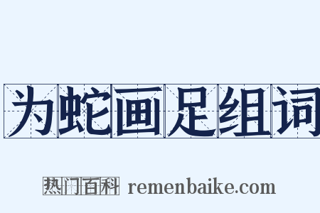 为蛇画足组词是什么意思的图片